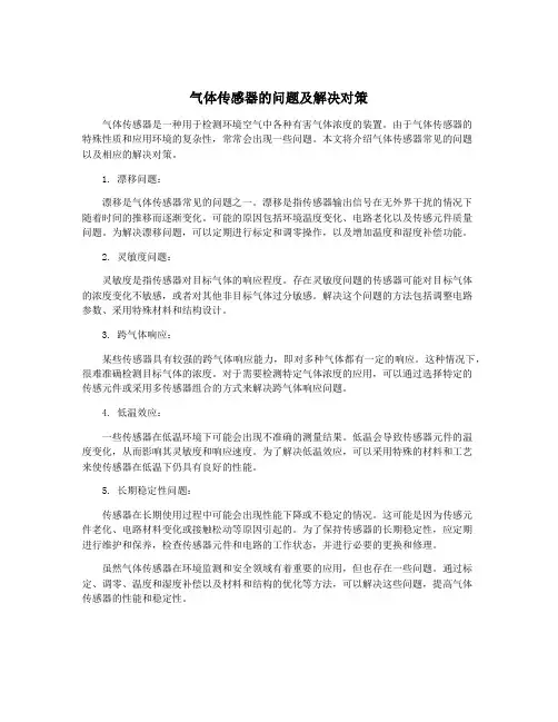 气体传感器的问题及解决对策