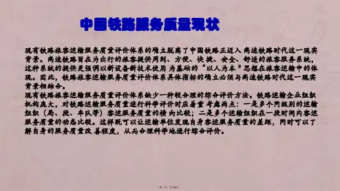 铁路客运服务质量管理