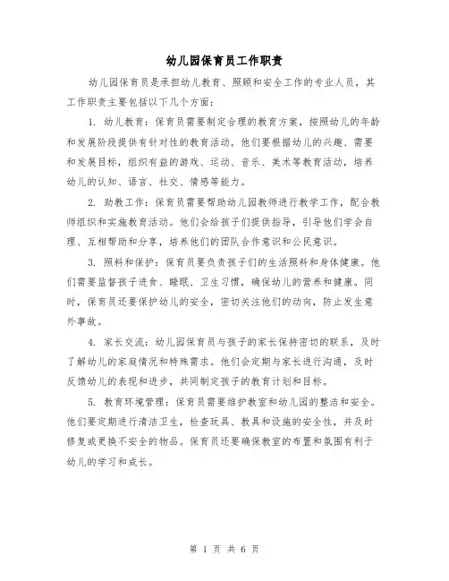 幼儿园保育员工作职责(4篇)