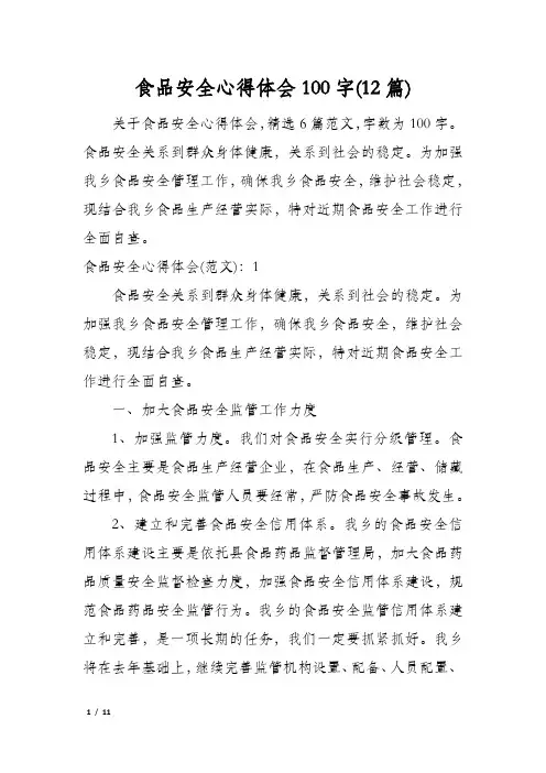 食品安全心得体会100字(12篇)