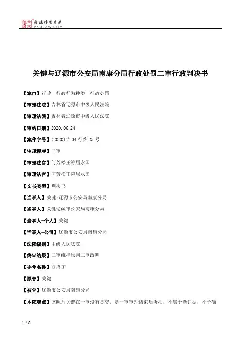 关键与辽源市公安局南康分局行政处罚二审行政判决书