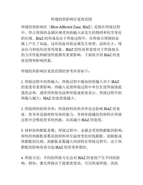 焊缝的热影响区宽度范围