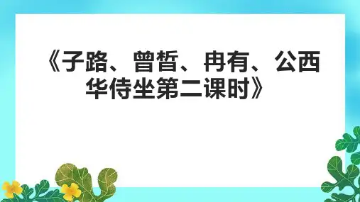 《子路、曾晳、冉有、公西华侍坐第二课时》课件