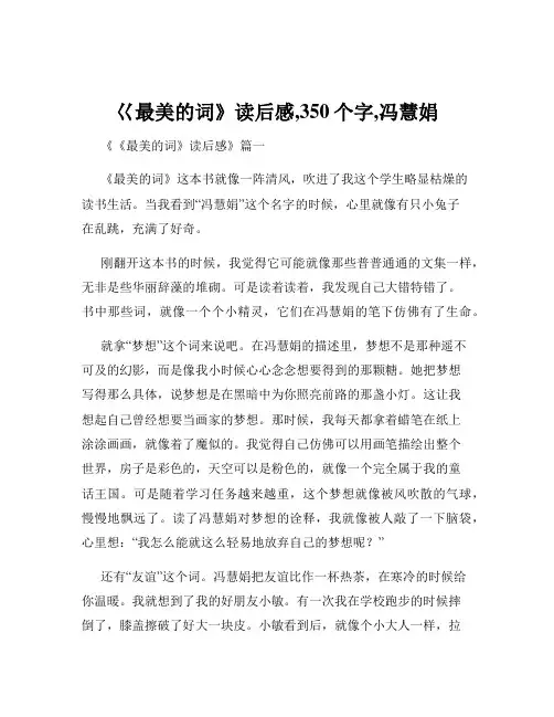 巜最美的词》读后感,350个字,冯慧娟