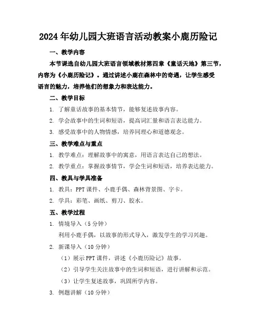 2024年幼儿园大班语言活动教案小鹿历险记