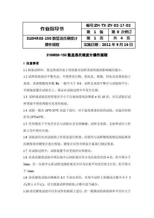 310HRSS-150数显洛氏硬度计操作规程