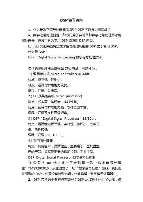 DSP复习资料