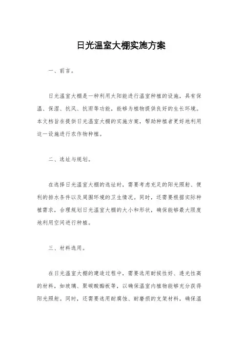 日光温室大棚实施方案