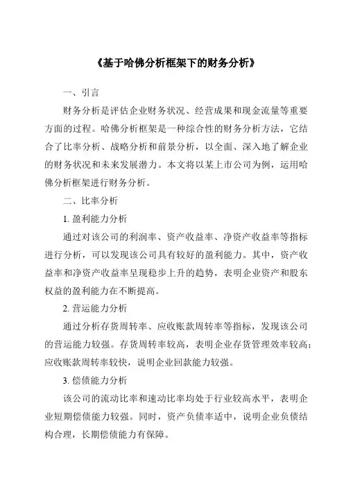 《基于哈佛分析框架下的财务分析》