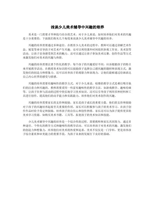 浅谈少儿美术辅导中兴趣的培养