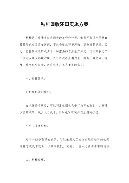 秸秆回收还田实施方案