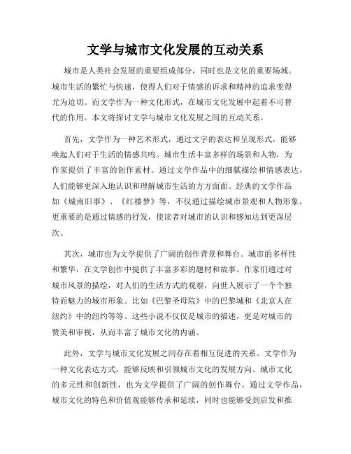 文学与城市文化发展的互动关系