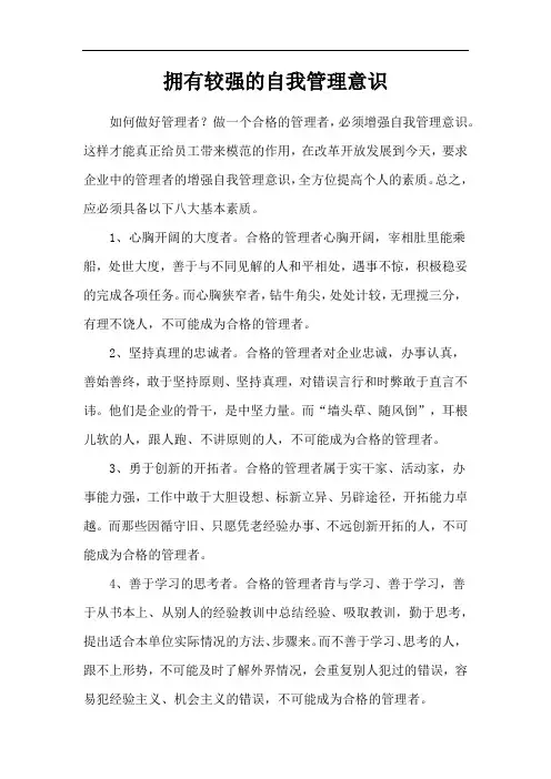 拥有较强的自我管理意识