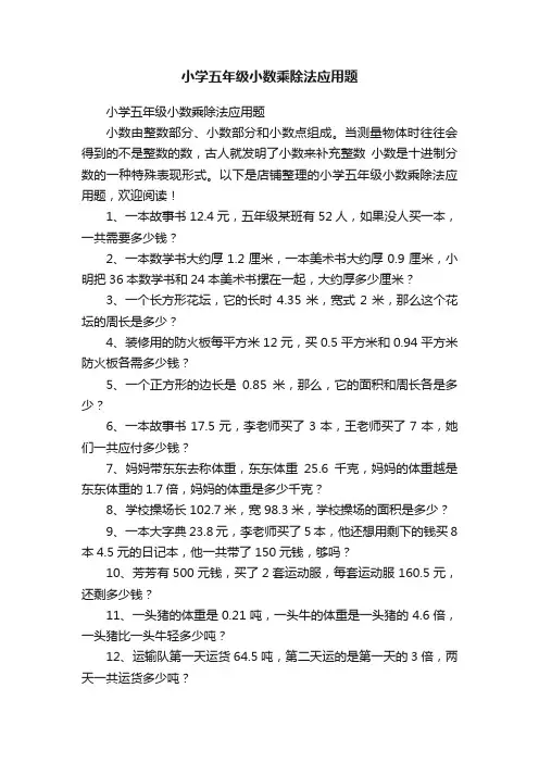 小学五年级小数乘除法应用题