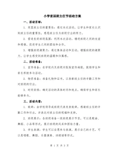 小学首届班主任节活动方案