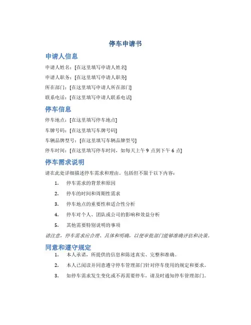 停车申请书
