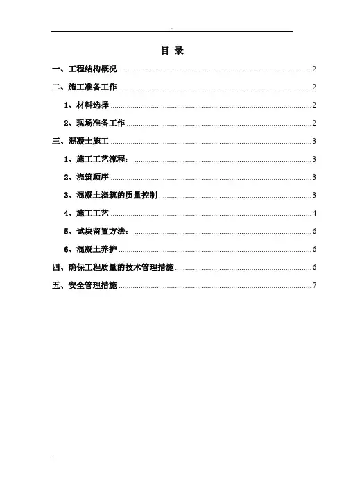 地下室混凝土浇筑方案