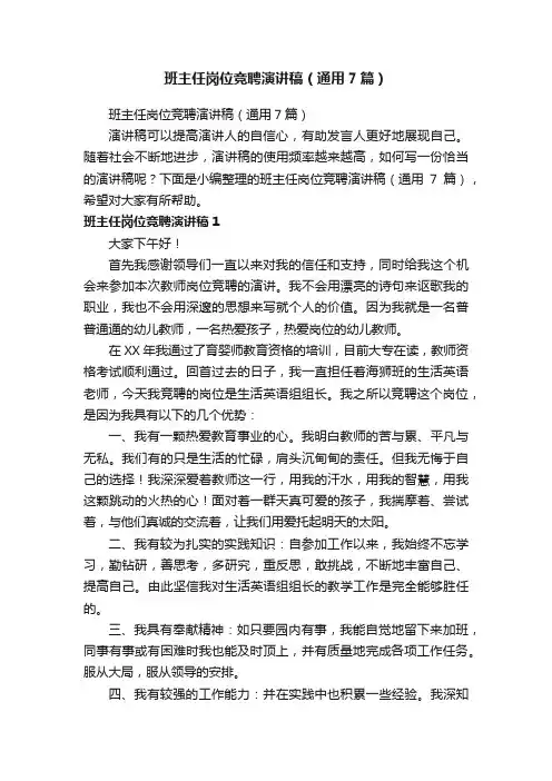 班主任岗位竞聘演讲稿（通用7篇）