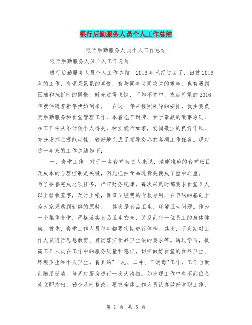 银行后勤服务人员个人工作总结【可编辑版】