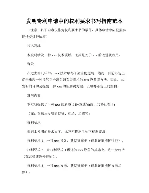 发明专利申请中的权利要求书写指南范本