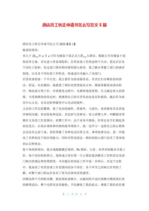 酒店员工转正申请书怎么写范文5篇