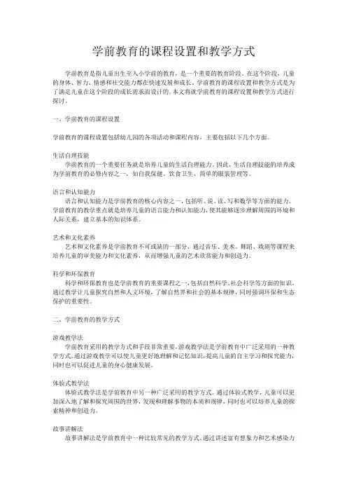 学前教育的课程设置和教学方式