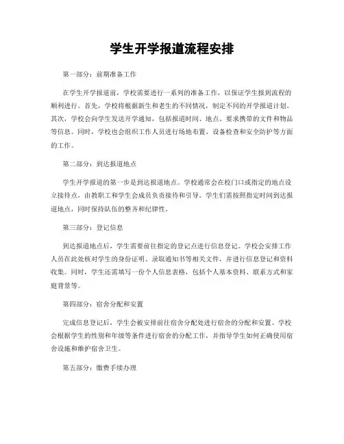 学生开学报道流程安排