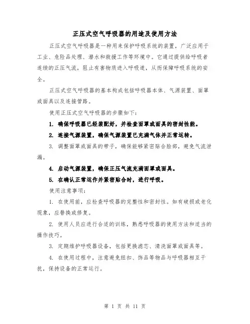 正压式空气呼吸器的用途及使用方法（三篇）