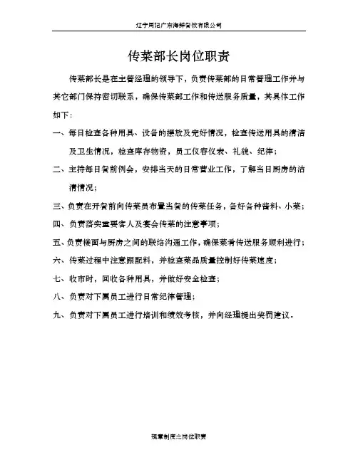 传菜部长岗位职责