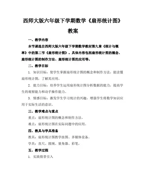 西师大版六年级下学期数学《扇形统计图》教案