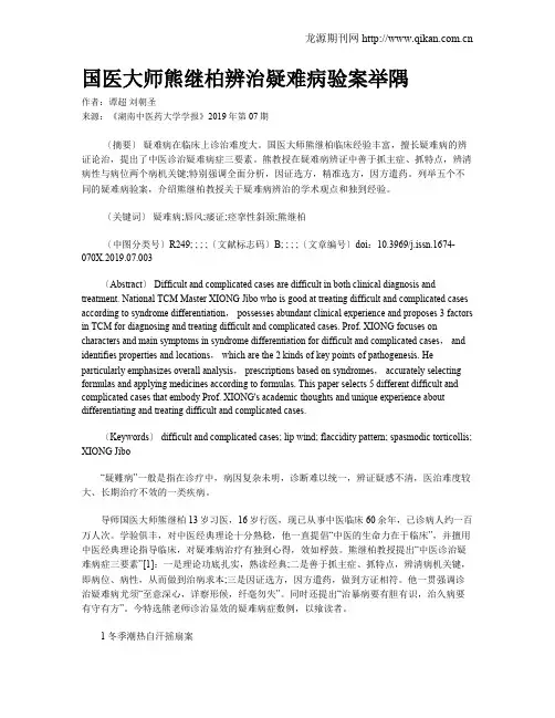 国医大师熊继柏辨治疑难病验案举隅