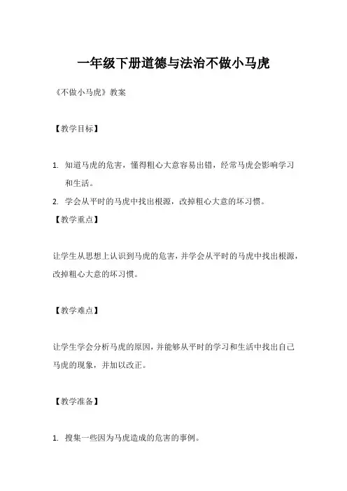 一年级下册道德与法治不做小马虎
