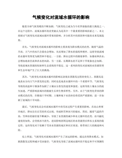 气候变化对流域水循环的影响