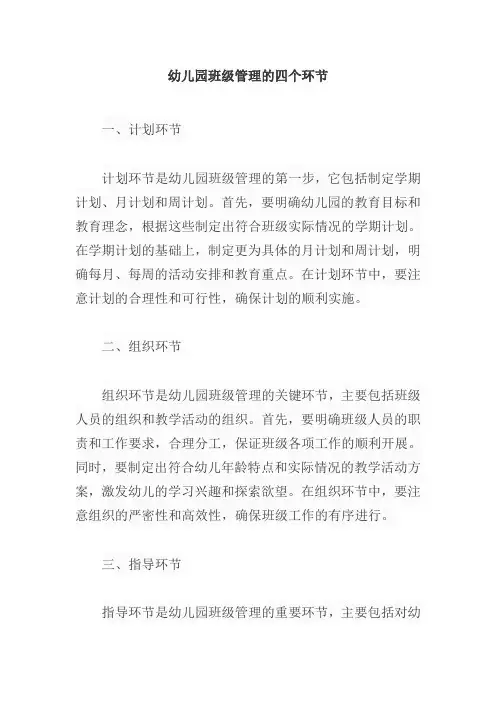幼儿园班级管理的四个环节