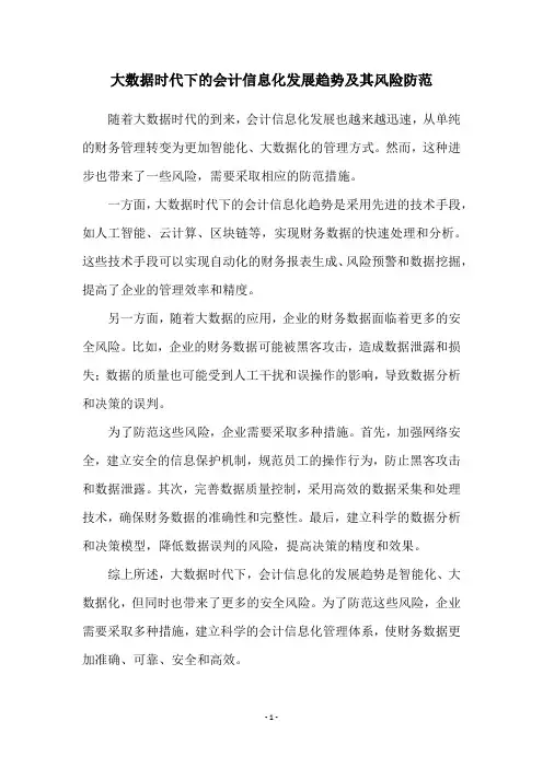 大数据时代下的会计信息化发展趋势及其风险防范