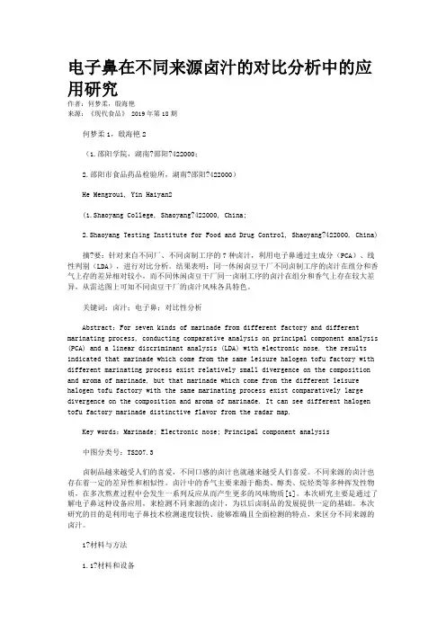电子鼻在不同来源卤汁的对比分析中的应用研究