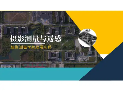 摄影测量学的发展历程