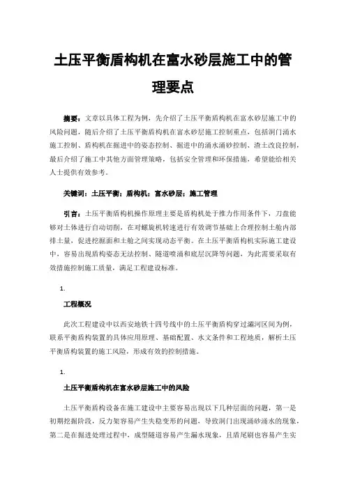 土压平衡盾构机在富水砂层施工中的管理要点