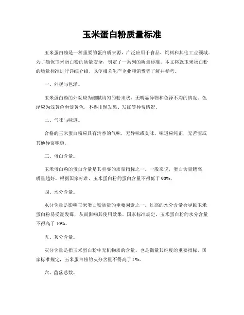 玉米蛋白粉质量标准