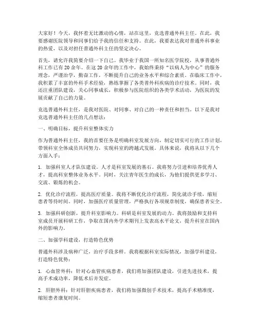竞选普通外科主任发言稿