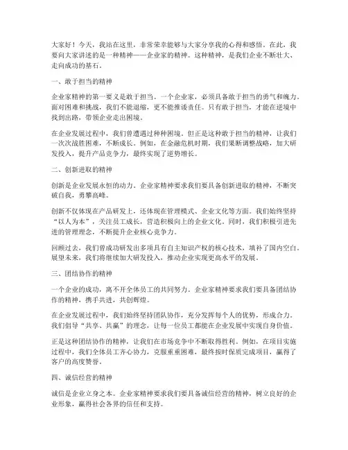 企业家的精神演讲稿范文