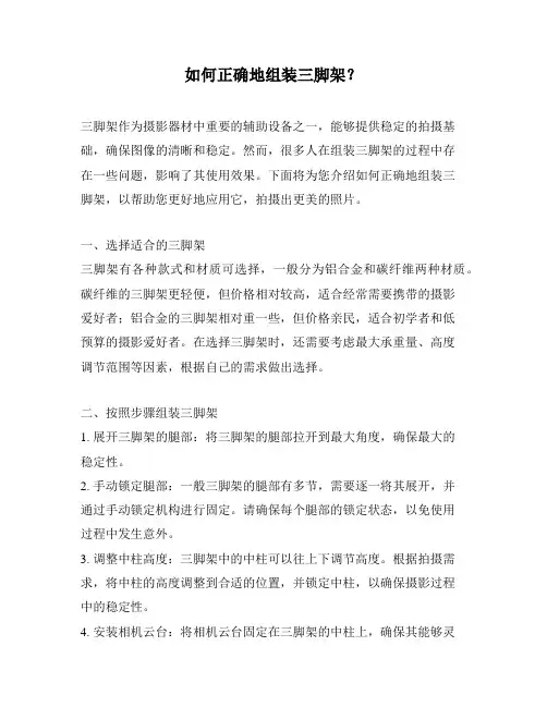 如何正确地组装三脚架？