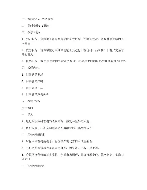 网络营销优秀教案设计模板