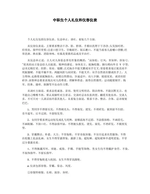 中职生个人礼仪和仪容仪表
