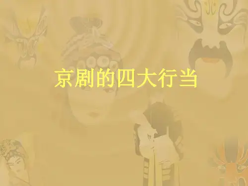 京剧的四大行当
