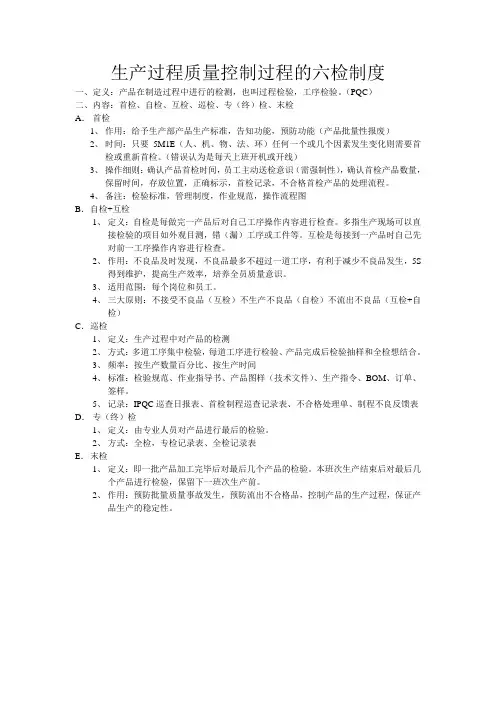 六检制度