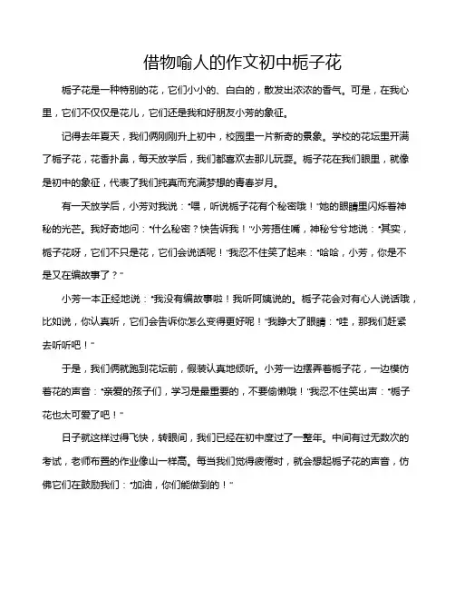 借物喻人的作文初中栀子花