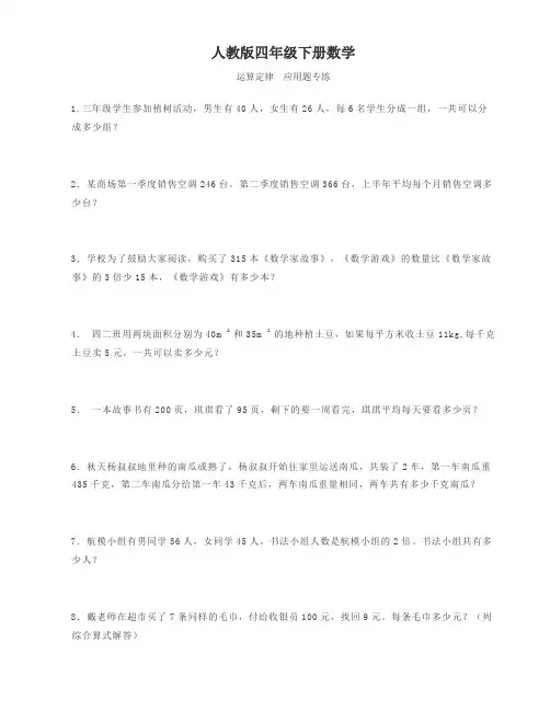 人教版四年级下册数学  运算定律  应用题专练
