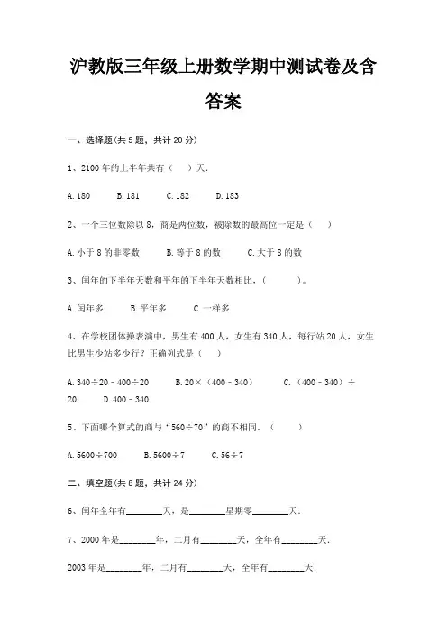 沪教版三年级上册数学期中测试卷及含答案