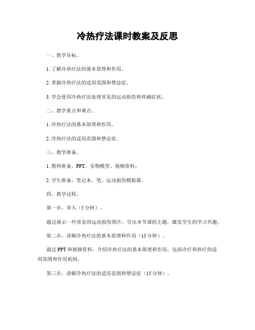 冷热疗法课时教案及反思